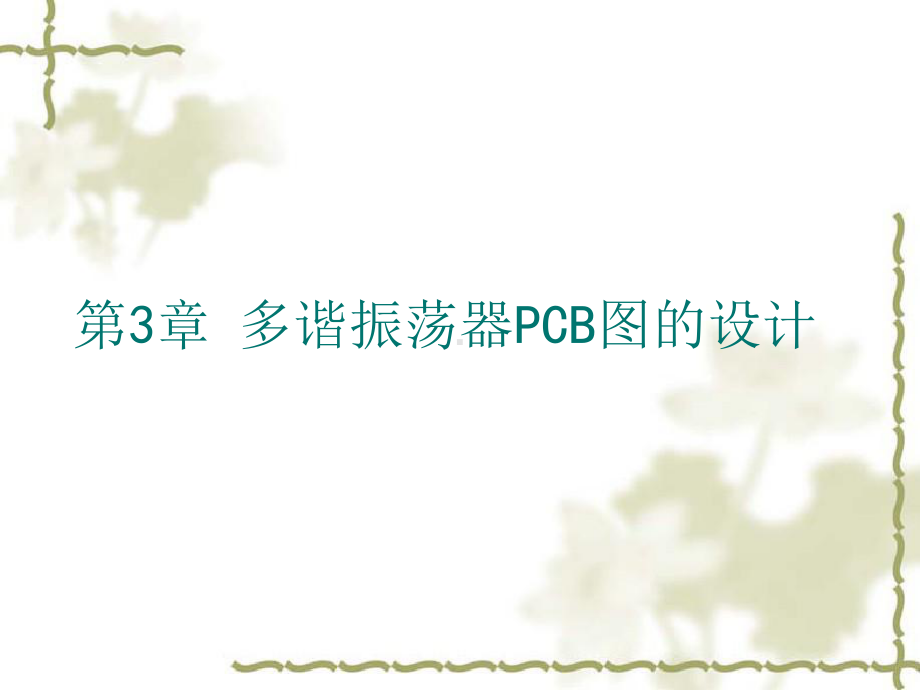 第3章多谐振荡器PCB图的设计课件.pptx_第1页