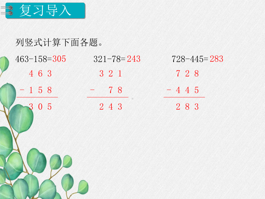 第2课时《三位数减三位数》课件-(公开课)2022年小学数学课件.ppt_第2页