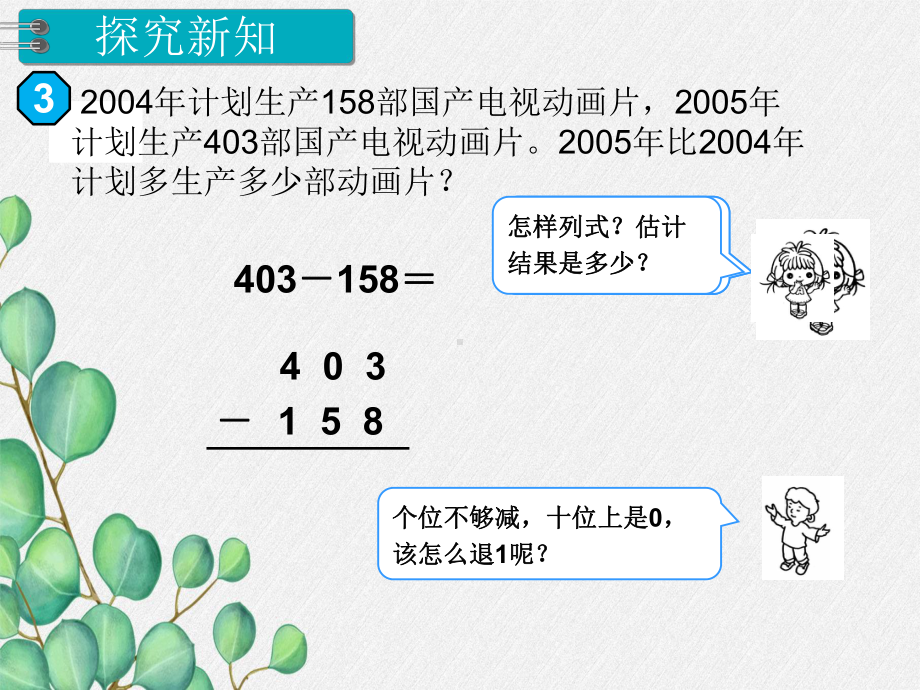 第2课时《三位数减三位数》课件-(公开课)2022年小学数学课件.ppt_第3页