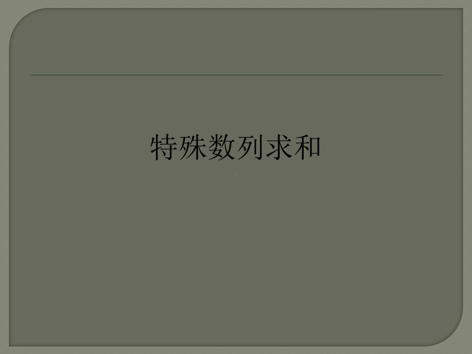 特殊数列求和课件.ppt_第1页