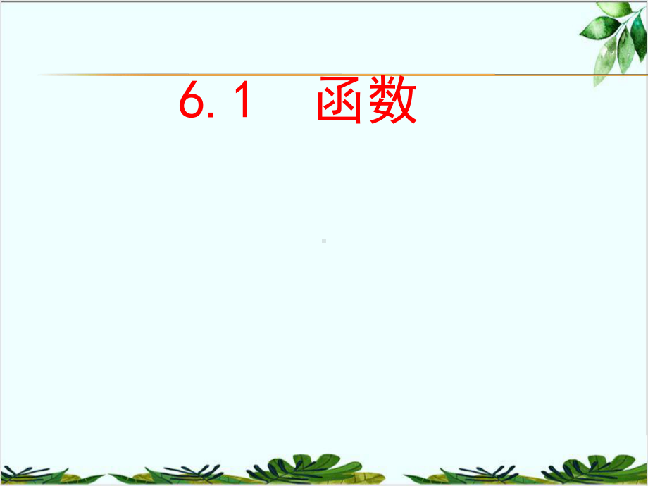 苏科版数学八年级上册函数课件5.ppt_第1页