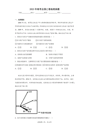 2023年高考全国乙卷地理真题.docx