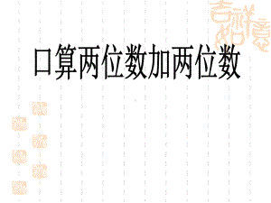 苏教版小学二年级下册数学-《两位数减两位数口算》两三位数的加法和减法课件2-.ppt