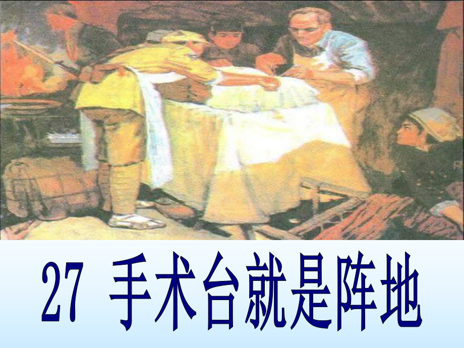 统编版小学语文三年级上册《27手术台就是阵地》教学课件12.ppt_第3页