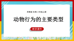 生物八年级上册《动物行为的主要类型》课件.pptx