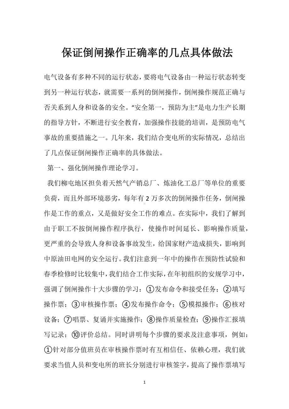 保证倒闸操作正确率的几点具体做法模板范本.docx_第1页