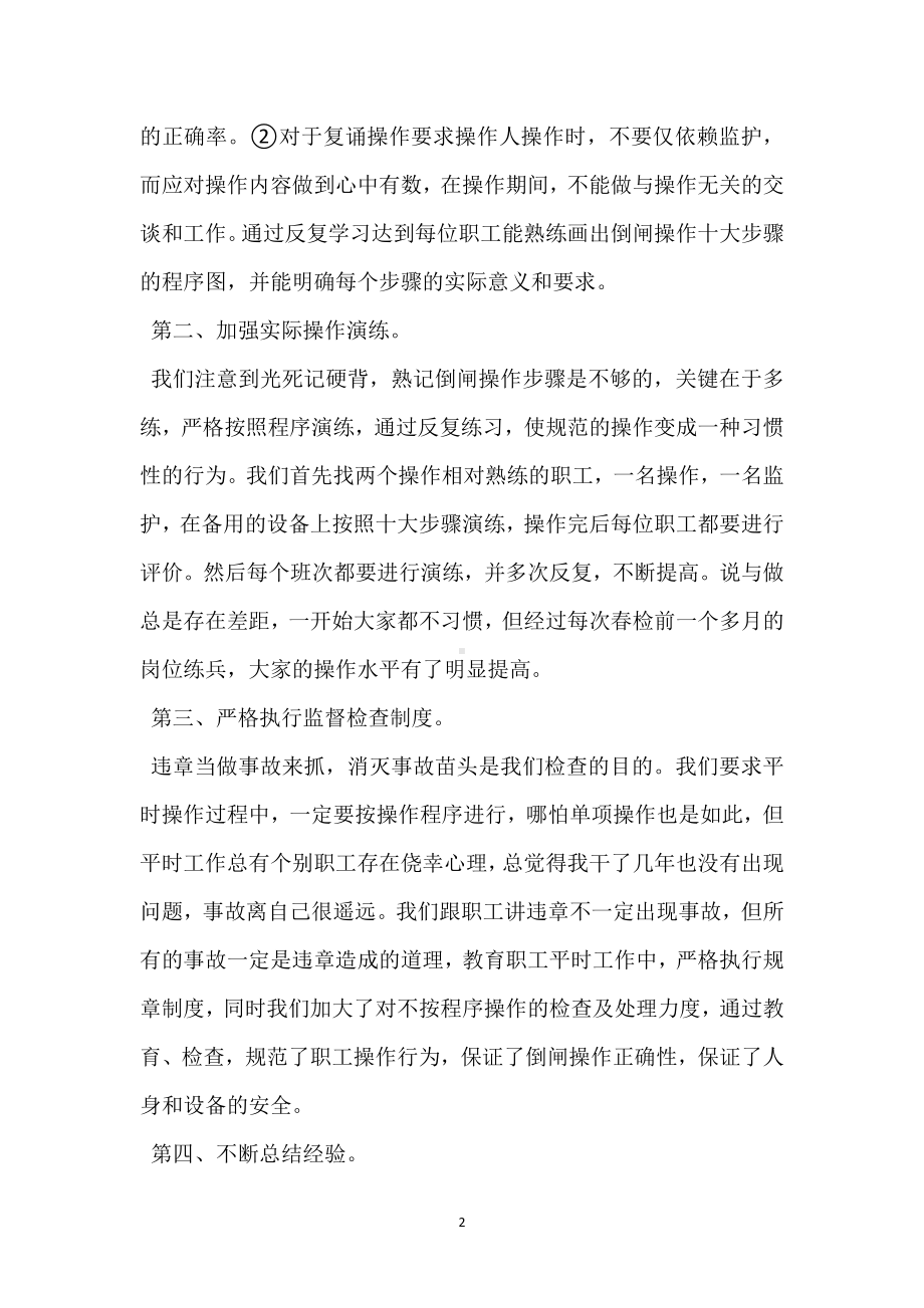 保证倒闸操作正确率的几点具体做法模板范本.docx_第2页