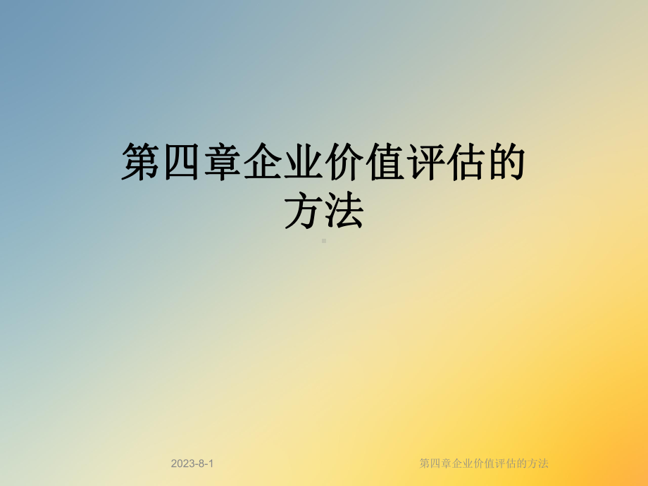 第四章企业价值评估的方法课件.ppt_第1页