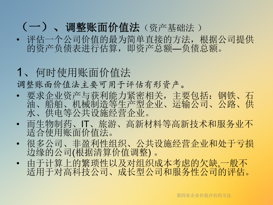 第四章企业价值评估的方法课件.ppt_第3页