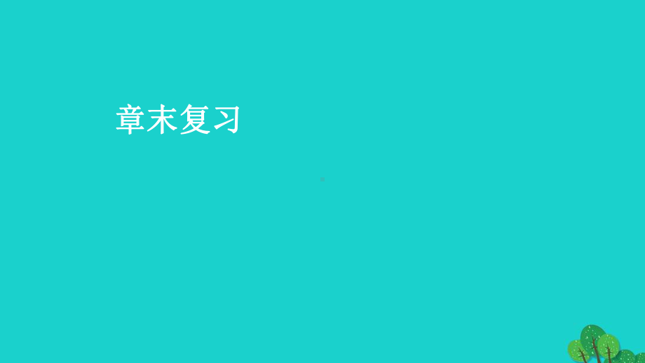 石林彝族自治县某中学七年级数学下册-第七章-平面直角坐标系章末复习课件-新版新人教版.ppt_第1页