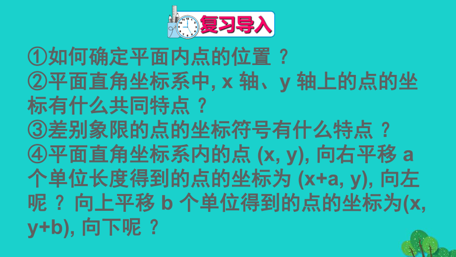 石林彝族自治县某中学七年级数学下册-第七章-平面直角坐标系章末复习课件-新版新人教版.ppt_第2页