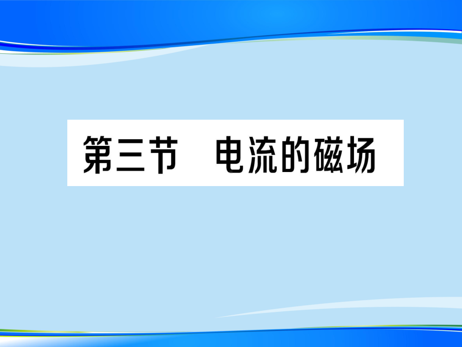 第十四章-第三节-电流的磁场—2020年秋北师大版九年级全一册复习作业课件.ppt_第1页