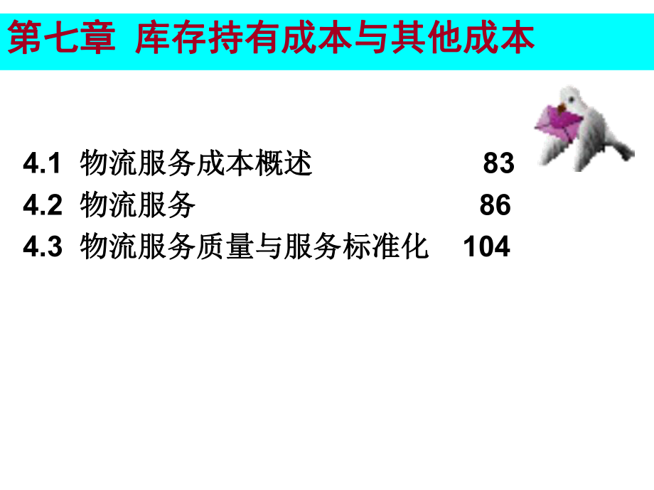 物流成本管理-7(58)课件.pptx_第1页