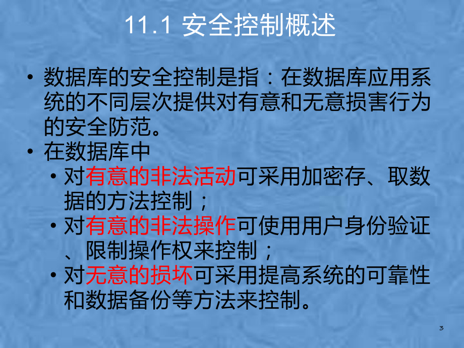 第11章安全管理课件.pptx_第3页