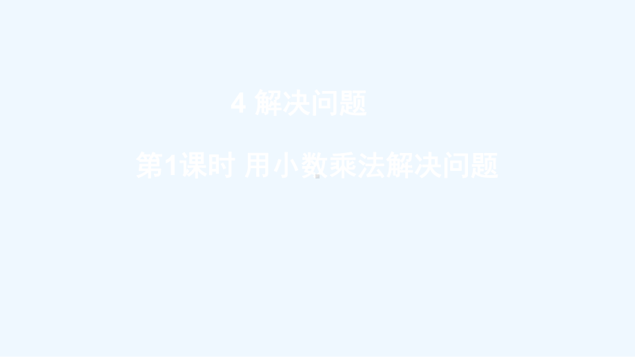 绥江县某小学五年级数学上册数乘法4问题解决第1课时用小数乘法解决问题课件西师大版.ppt_第1页