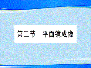 第四章-第二节-平面镜成像—2020年秋沪科版八年级上册物理课件.ppt