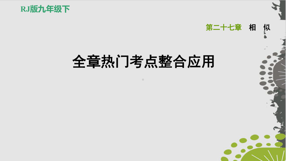 第章全章热门考点整合应用人教版九级数学下册习题完美课件.ppt_第1页