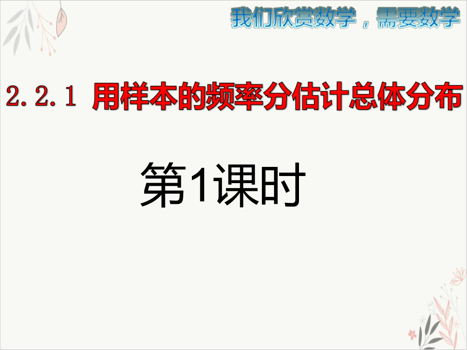 用样本的频率分布估计总体分布人教A版必修三数学优秀课件.pptx_第1页