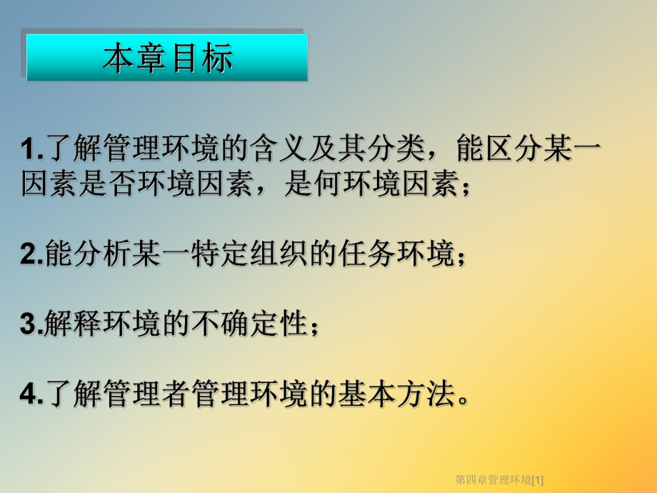 第四章管理环境[1]课件.ppt_第2页