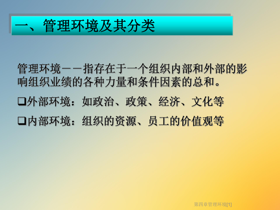 第四章管理环境[1]课件.ppt_第3页