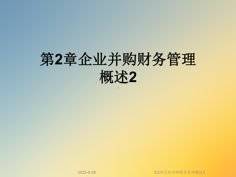 第2章企业并购财务管理概述2课件.ppt_第1页