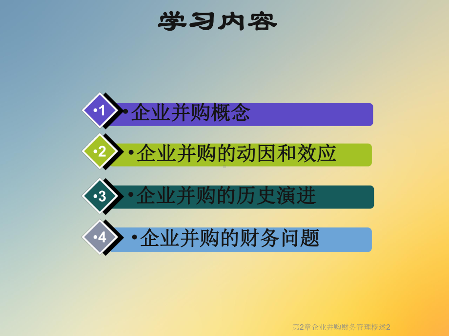 第2章企业并购财务管理概述2课件.ppt_第2页