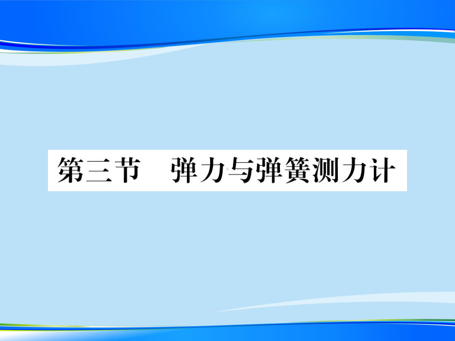 第六章-第三节-弹力与弹簧测力—2020秋沪科版八年级物理上册课堂作业课件.pptx_第1页