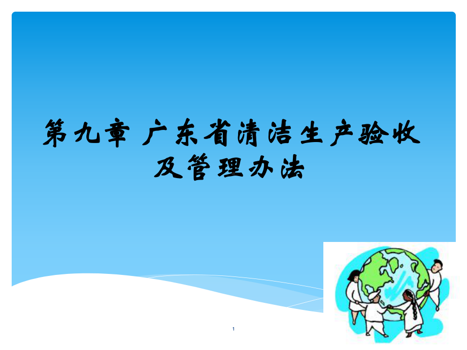 精细化清洁生产审核15广东省清洁生产审核及验收办法课件.pptx_第1页