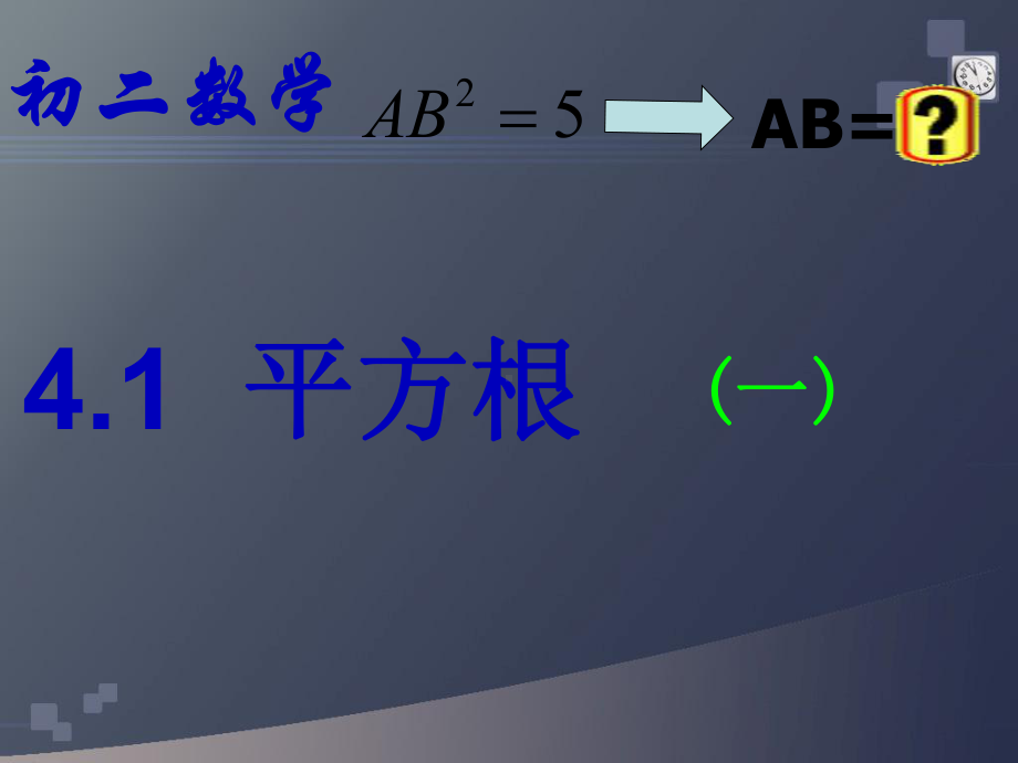 苏科版数学八年级上册平方根演讲教学4课件.ppt_第3页