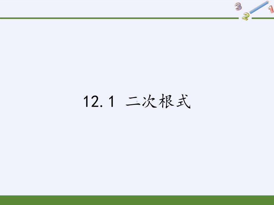 苏科版八年级数学下册教学二次根式演讲教学课件.pptx_第1页