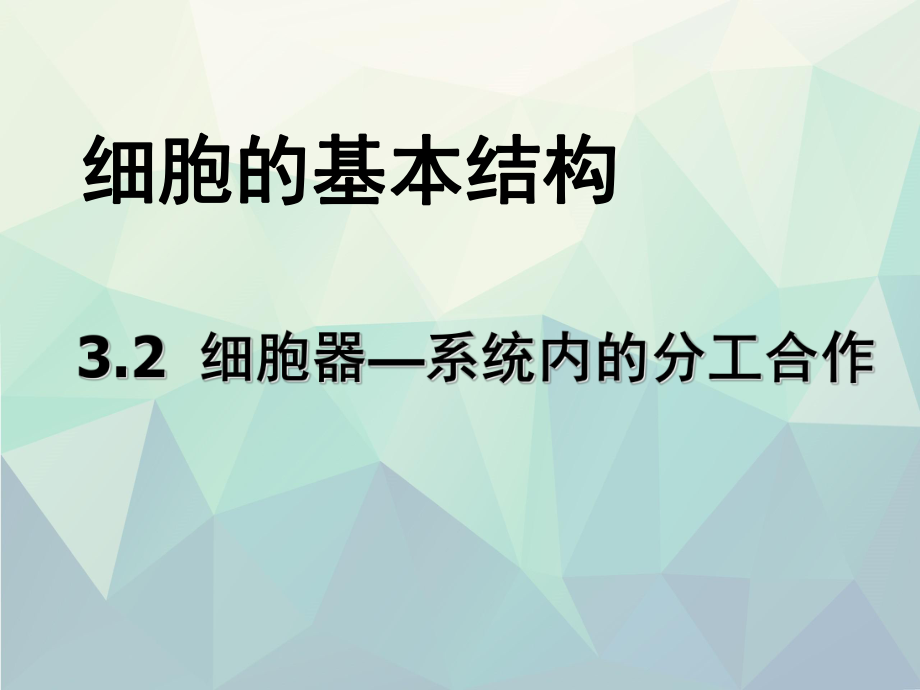 细胞器──系统内的分工合作课件.ppt_第1页