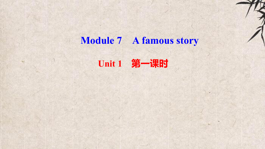 绥芬河市某中学八年级英语上册Module7AfamousstoryUnit1Alicewassit课件.ppt_第1页