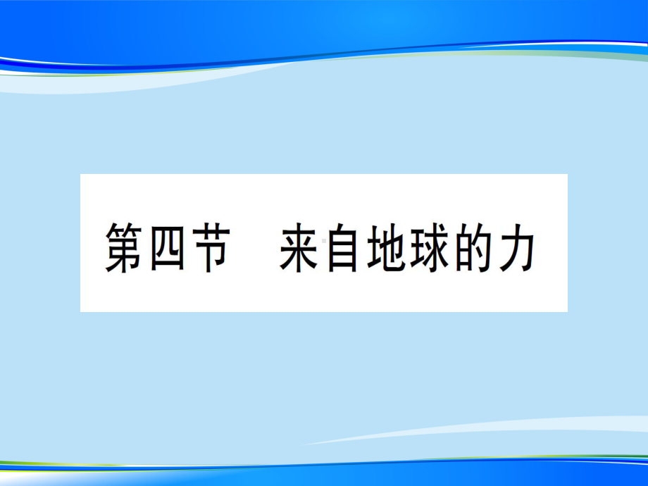 第六章-第四节-来自地球的力—2020年秋沪科版八年级上册物理课件.ppt_第1页