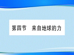 第六章-第四节-来自地球的力—2020年秋沪科版八年级上册物理课件.ppt