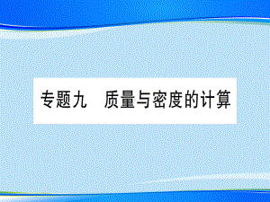 第五章-专题九-质量与密度的计算—2020年秋沪科版八年级上册物理课件.ppt