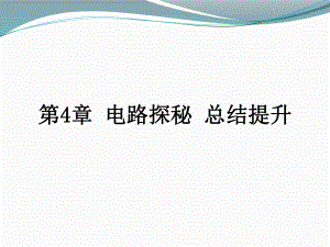 第4章电路探秘总结提升上学期浙教版八年级科学课件.pptx