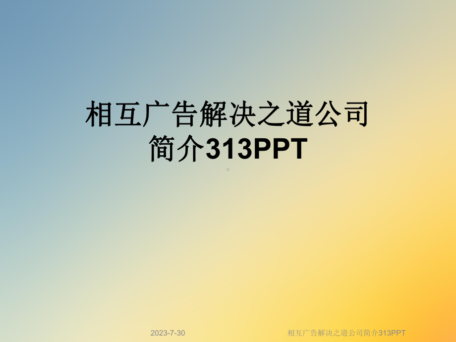 相互广告解决之道公司简介313课件.ppt_第1页