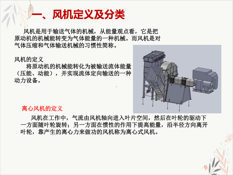 离心风机基本结构工作原理性能曲线及常见故障新课件.pptx_第1页