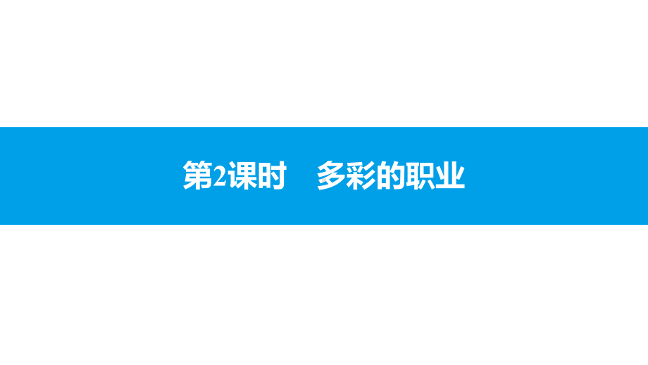 第六课第课时多彩的职业课件部编版道德与法治九年级下册.pptx_第1页