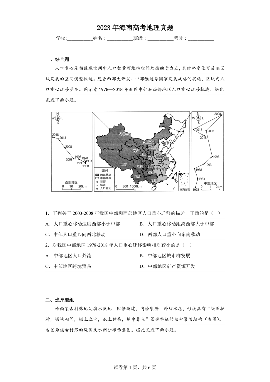 2023年海南高考地理真题.docx_第1页