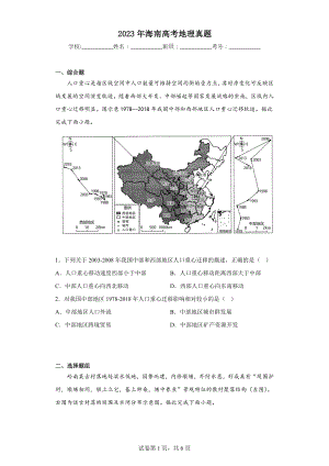 2023年海南高考地理真题.docx