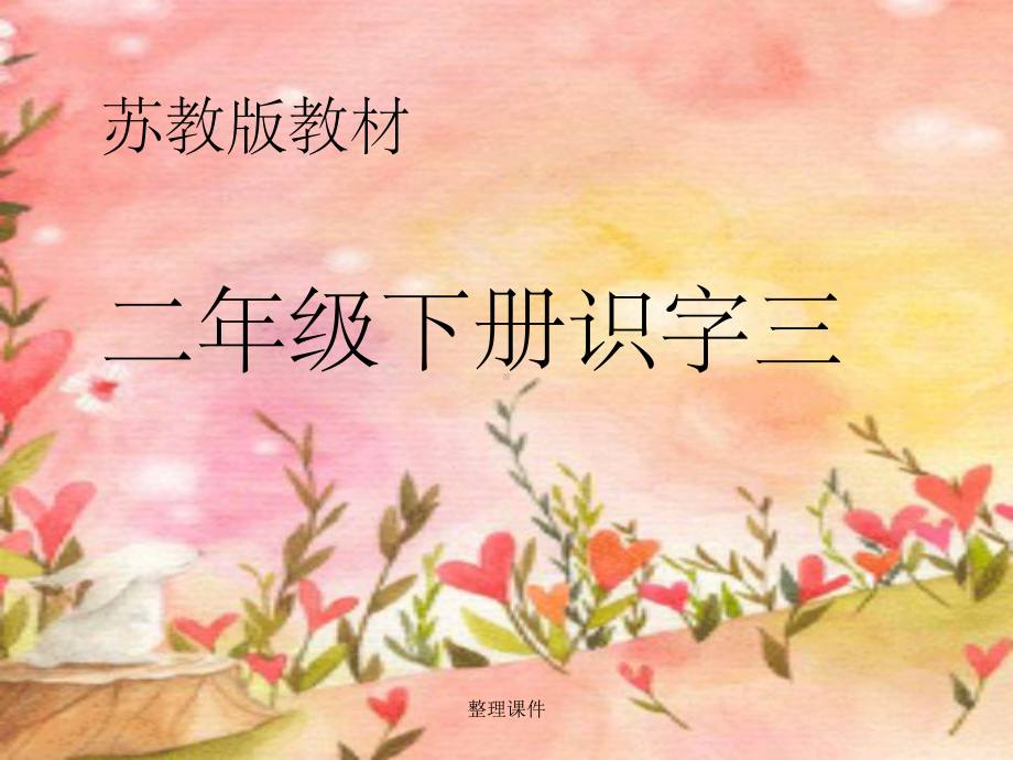 苏教版小学语文二年级下册《识字三》课件.ppt_第1页