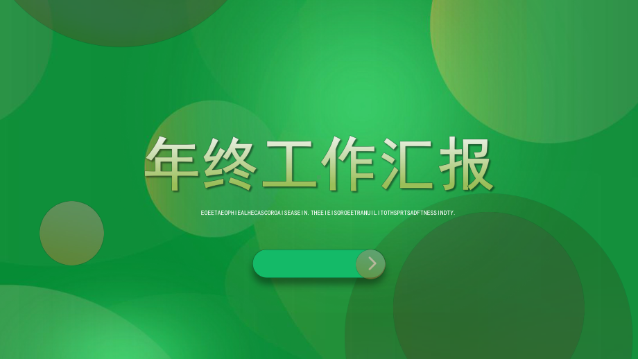 经典绿色清新年终工作总结模板课件.pptx_第1页