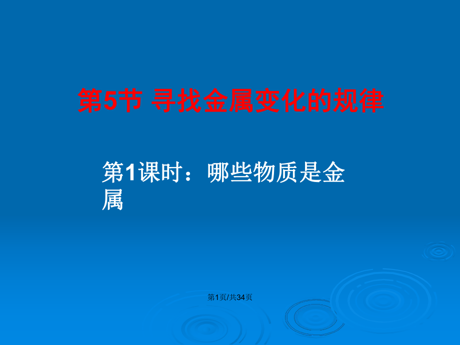 节寻找金属变化的规律教案课件.pptx_第2页