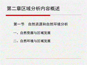 第二章区域分析内容与方法概述课件.ppt