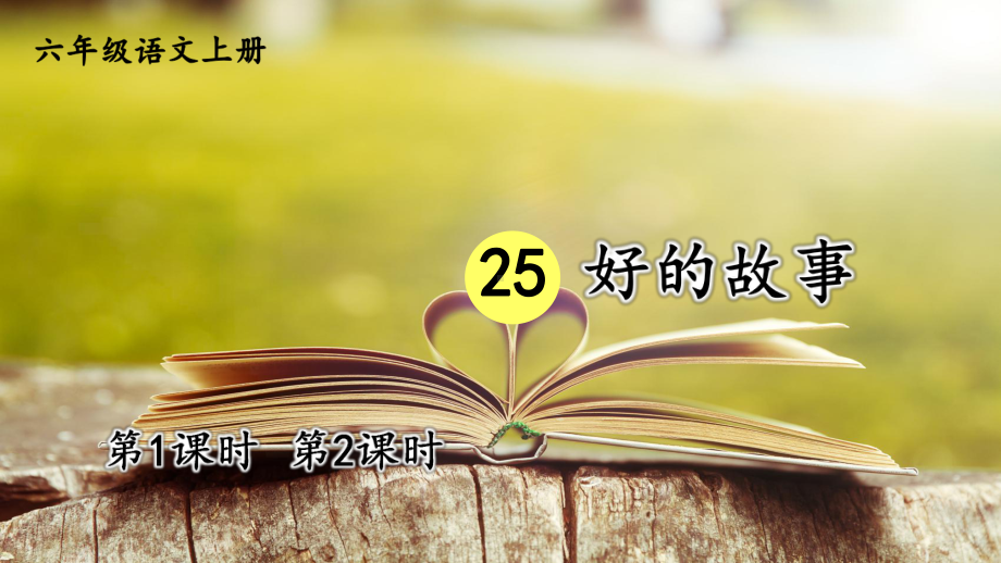 统编版六年级语文上册25-好的故事（交互版）课件.ppt_第1页