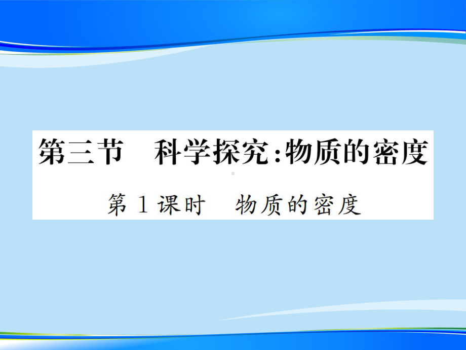 第五章-第三节-第1课时-物质的密度—2020秋沪科版八年级物理上册课堂作业课件.pptx_第1页