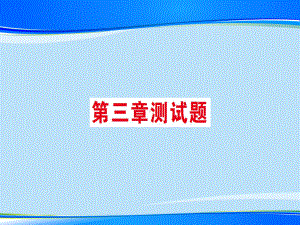 第三章测试题—2020秋沪科版八年级物理上册课堂学习课件.ppt