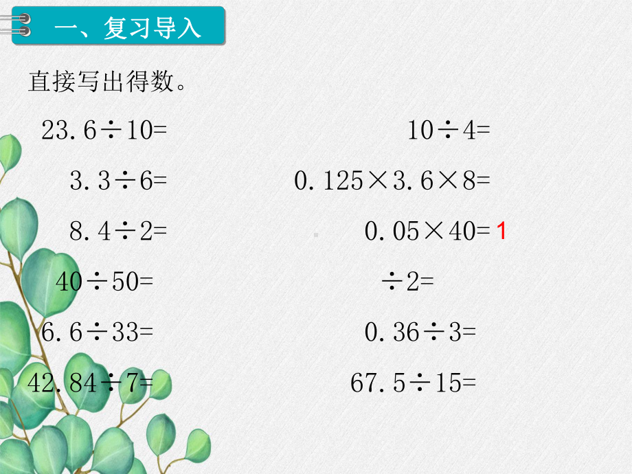 第3课时《一个数除以小数》课件-(公开课)2022年小学数学课件.ppt_第2页