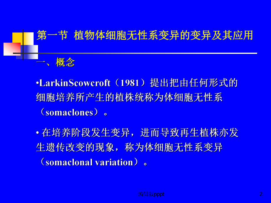 第十章-植物体细胞无性系变异课件.ppt_第2页